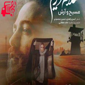 دانلود آهنگ آهنگ تموم دلخوشیم اینه هنوزم پشتمی از مسیح و آرش AP + متن ترانه