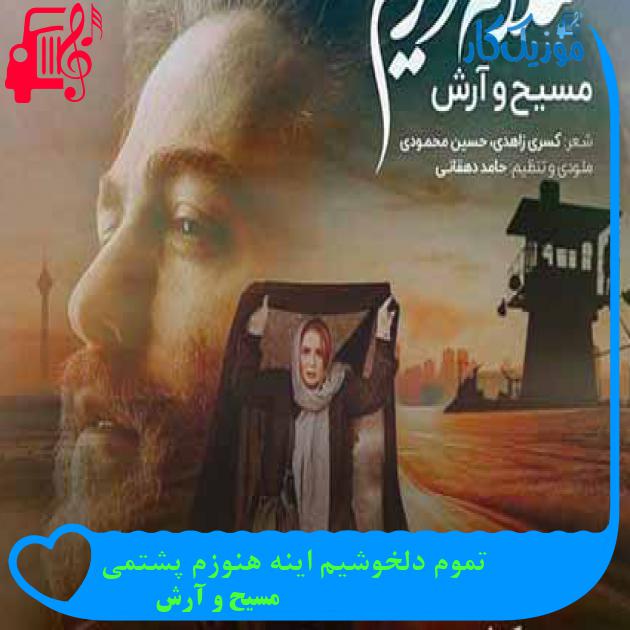 آهنگ تموم دلخوشیم اینه هنوزم پشتمی از مسیح و آرش AP + متن ترانه آهنگ تموم دلخوشیم اینه هنوزم پشتمی از مسیح و آرش AP + متن ترانه