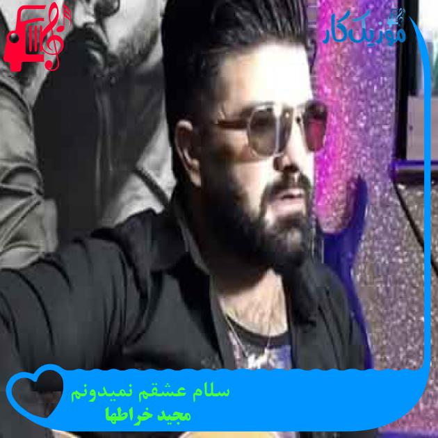 آهنگ سلام عشقم نمیدونم از مجید خراطها + متن ترانه آهنگ سلام عشقم نمیدونم از مجید خراطها + متن ترانه
