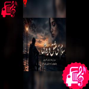 کاور آهنگ سلام ای عشق دیروزی منم آن رفته از یادی (ریمیکس هوش مصنوعی) از محمدرضا نظری اثر محمدرضا نظری