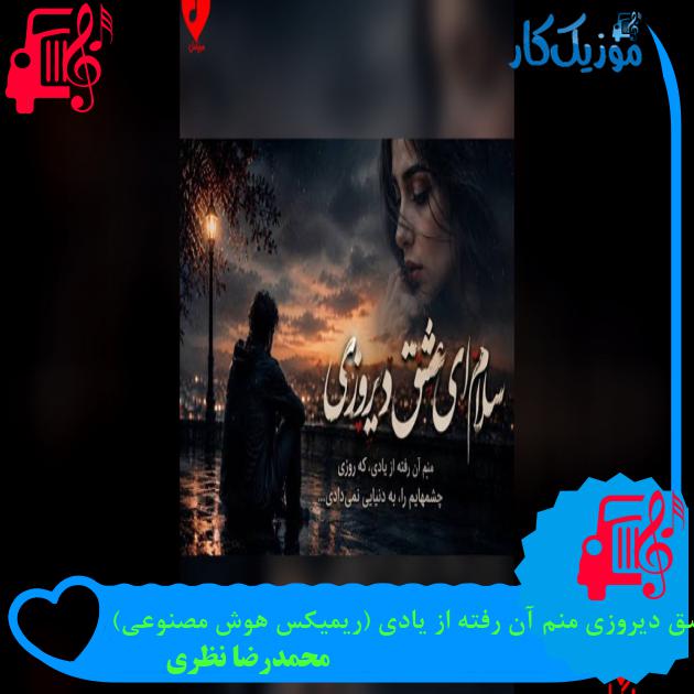 آهنگ سلام ای عشق دیروزی منم آن رفته از یادی (ریمیکس هوش مصنوعی) از محمدرضا نظری آهنگ سلام ای عشق دیروزی منم آن رفته از یادی (ریمیکس هوش مصنوعی) از محمدرضا نظری