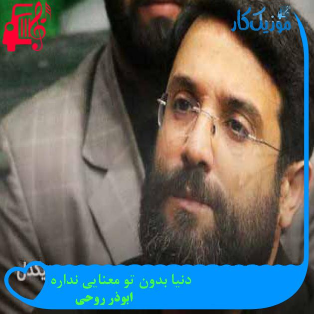 آهنگ دنیا بدون تو معنایی نداره از ابوذر روحی + متن ترانه آهنگ دنیا بدون تو معنایی نداره از ابوذر روحی + متن ترانه