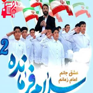 دانلود آهنگ دانلود آهنگ سلام فرمانده 2 از ابوذر روحی + موزیک ویدیو | MP3