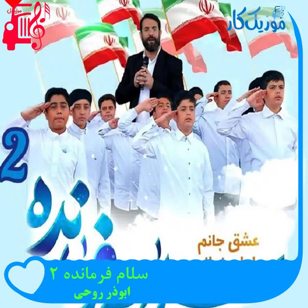 دانلود آهنگ سلام فرمانده 2 از ابوذر روحی + موزیک ویدیو | MP3 دانلود آهنگ سلام فرمانده 2 از ابوذر روحی + موزیک ویدیو | MP3