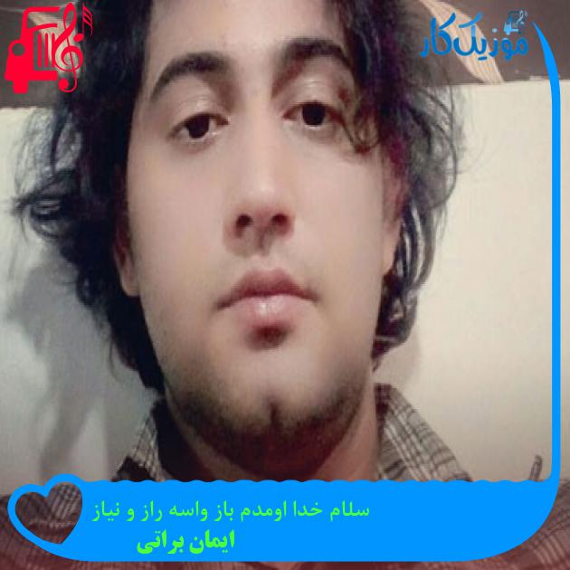 آهنگ سلام خدا اومدم باز واسه راز و نیاز از ایمان براتی