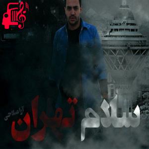 دانلود آهنگ آهنگ سلام تهران حالت چطوره از آرا صلاحی + متن ترانه