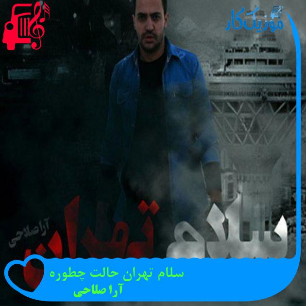 آهنگ سلام تهران حالت چطوره از آرا صلاحی + متن ترانه آهنگ سلام تهران حالت چطوره از آرا صلاحی + متن ترانه