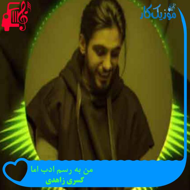 آهنگ من به رسم ادب اما از کسری زاهدی + متن ترانه آهنگ من به رسم ادب اما از کسری زاهدی + متن ترانه