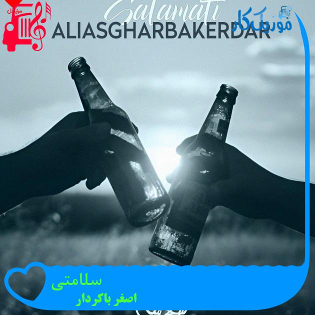 آهنگ سلامتی از اصغر باکردار آهنگ سلامتی از اصغر باکردار