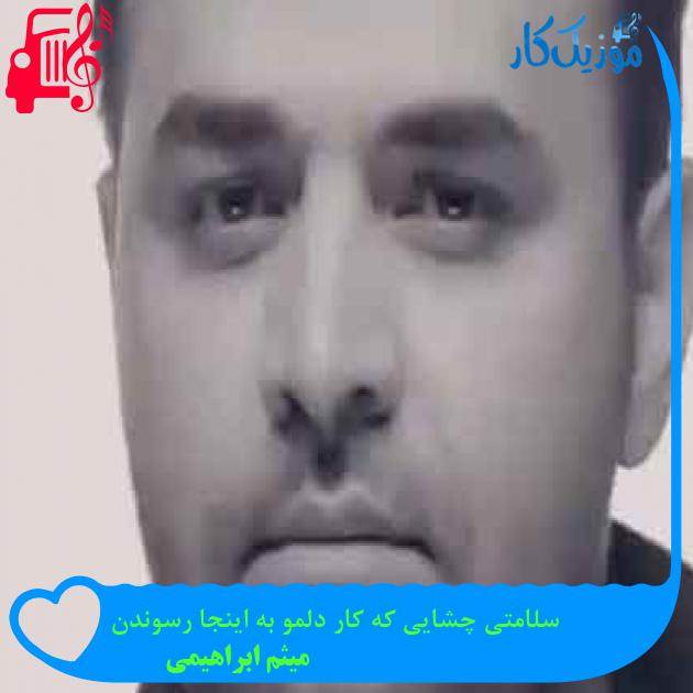 آهنگ سلامتی چشایی که کار دلمو به اینجا رسوندن از میثم ابراهیمی + متن ترانه آهنگ سلامتی چشایی که کار دلمو به اینجا رسوندن از میثم ابراهیمی + متن ترانه