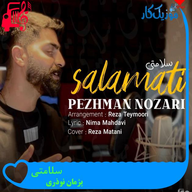 آهنگ سلامتی از پژمان نوذری آهنگ سلامتی از پژمان نوذری