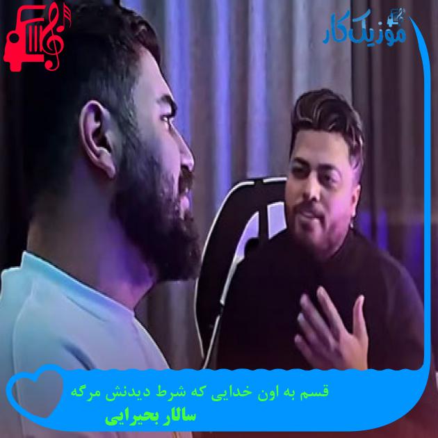 آهنگ قسم به اون خدایی که شرط دیدنش مرگه از سالار بحیرایی آهنگ قسم به اون خدایی که شرط دیدنش مرگه از سالار بحیرایی