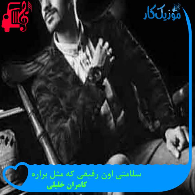 آهنگ سلامتی اون رفیقی که مثل براره از کامران خلیلی + متن ترانه آهنگ سلامتی اون رفیقی که مثل براره از کامران خلیلی + متن ترانه