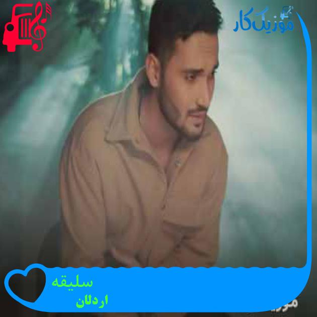 آهنگ سلیقه از اردلان + متن ترانه آهنگ سلیقه از اردلان + متن ترانه