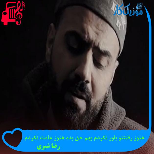 آهنگ هنوز رفتنتو باور نکردم بهم حق بده هنوز عادت نکردم از رضا شیری آهنگ هنوز رفتنتو باور نکردم بهم حق بده هنوز عادت نکردم از رضا شیری