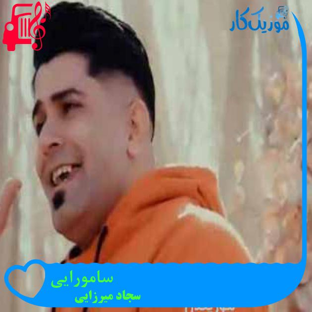 آهنگ سامورایی از سجاد میرزایی + متن ترانه آهنگ سامورایی از سجاد میرزایی + متن ترانه