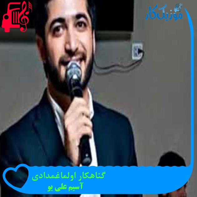 آهنگ گناهکار اولماغمدادی از آسیم علی یو + متن ترانه