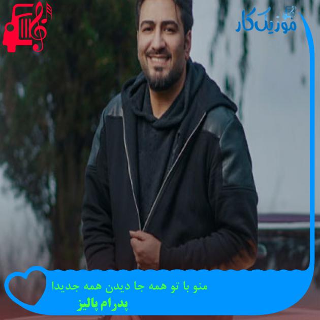 دانلود آهنگ منو با تو همه جا دیدن همه جدیدا از پدرام پالیز MP3 دانلود آهنگ منو با تو همه جا دیدن همه جدیدا از پدرام پالیز MP3