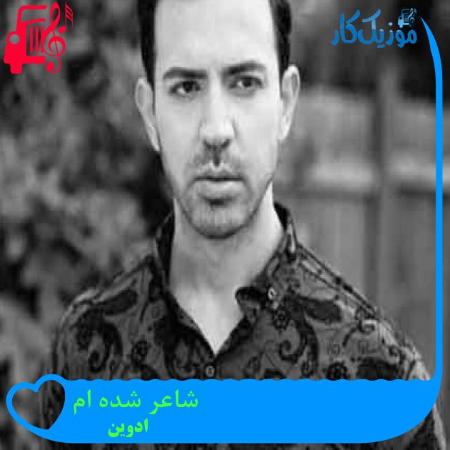 آهنگ شاعر شده ام از ادوین + متن ترانه آهنگ شاعر شده ام از ادوین + متن ترانه