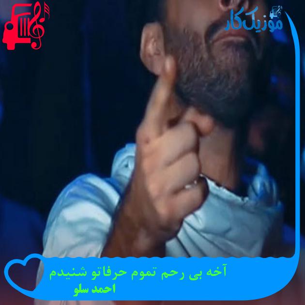 آهنگ آخه بی رحم تموم حرفاتو شنیدم از احمد سلو