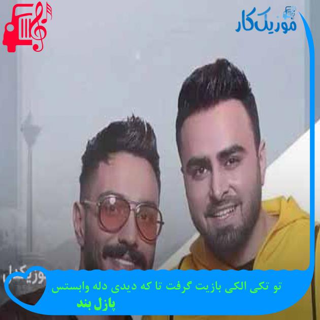 آهنگ تو تکی الکی بازیت گرفت تا که دیدی دله وابستس از پازل بند + متن ترانه آهنگ تو تکی الکی بازیت گرفت تا که دیدی دله وابستس از پازل بند + متن ترانه