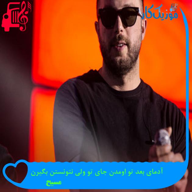 دانلود آهنگ آدمای بعد تو اومدن جای تو ولی نتونستن بگیرن از مسیح MP3 دانلود آهنگ آدمای بعد تو اومدن جای تو ولی نتونستن بگیرن از مسیح MP3