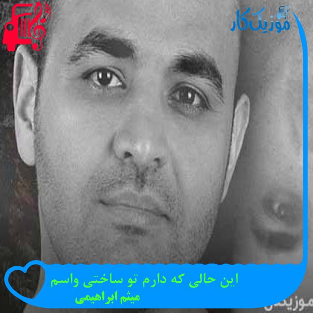 آهنگ این حالی که دارم تو ساختی واسم از میثم ابراهیمی + متن ترانه