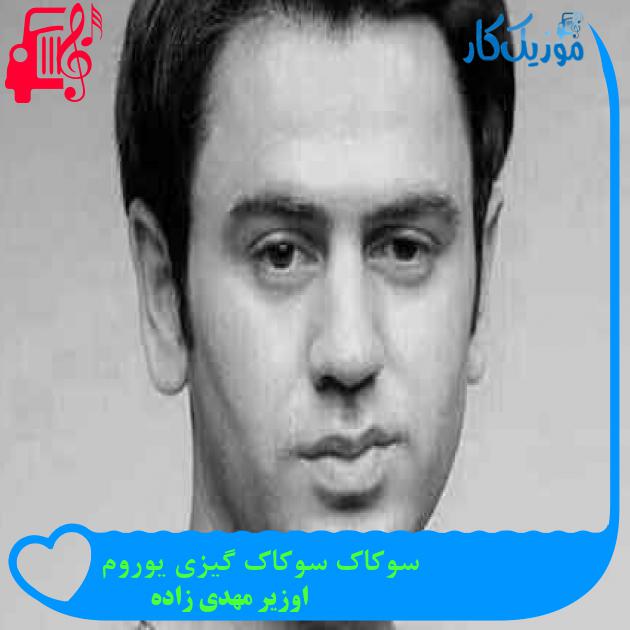 آهنگ سوکاک سوکاک گیزی یوروم از اوزیر مهدی زاده + متن ترانه آهنگ سوکاک سوکاک گیزی یوروم از اوزیر مهدی زاده + متن ترانه