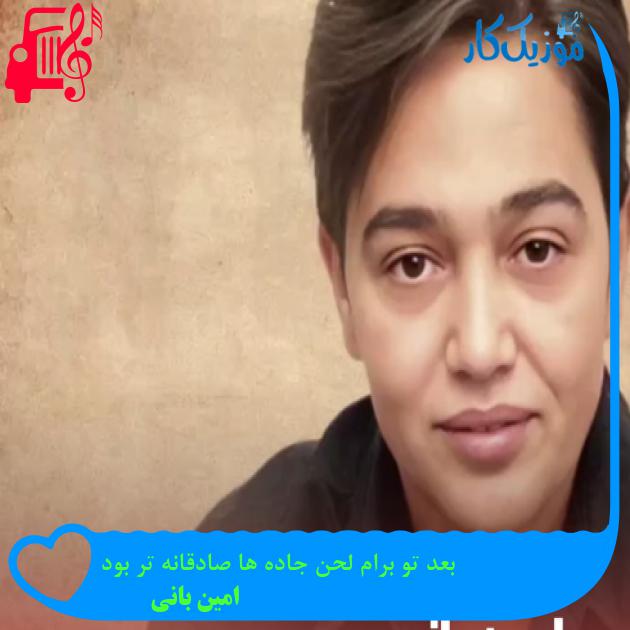 آهنگ بعد تو برام لحن جاده ها صادقانه تر بود از امین بانی + متن ترانه آهنگ بعد تو برام لحن جاده ها صادقانه تر بود از امین بانی + متن ترانه