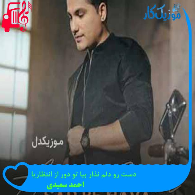 آهنگ دست رو دلم نذار بیا تو دور از انتظاریا از احمد سعیدی + متن ترانه آهنگ دست رو دلم نذار بیا تو دور از انتظاریا از احمد سعیدی + متن ترانه