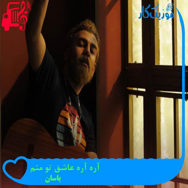آهنگ آره آره عاشق تو منم از یاسان + متن ترانه آهنگ آره آره عاشق تو منم از یاسان + متن ترانه