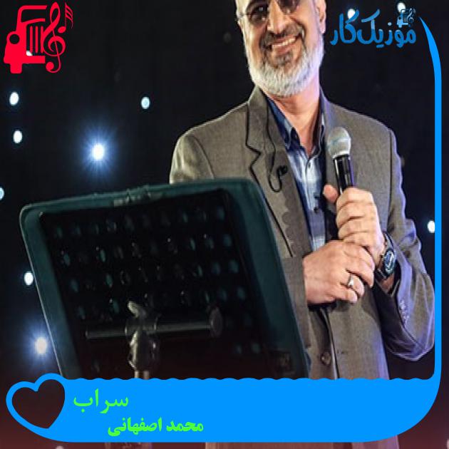 آهنگ سراب از محمد اصفهانی + متن ترانه آهنگ سراب از محمد اصفهانی + متن ترانه
