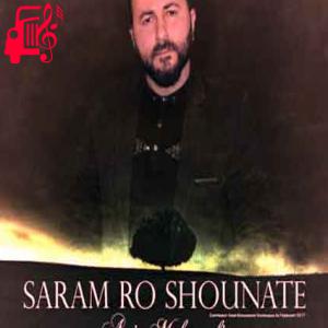 دانلود آهنگ آهنگ سرم رو شونته دیگه دنیا برام کمه از امین محمودی + متن ترانه