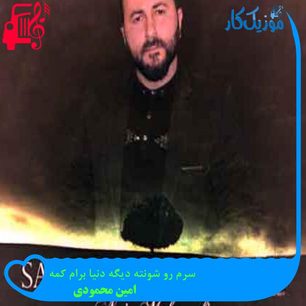 آهنگ سرم رو شونته دیگه دنیا برام کمه از امین محمودی + متن ترانه آهنگ سرم رو شونته دیگه دنیا برام کمه از امین محمودی + متن ترانه