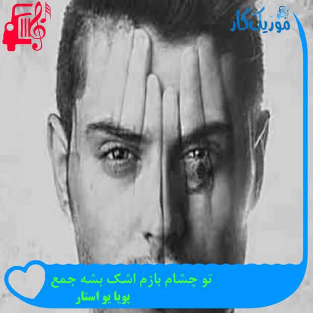 آهنگ تو چشام بازم اشک بشه جمع از پویا یو استار + متن ترانه آهنگ تو چشام بازم اشک بشه جمع از پویا یو استار + متن ترانه