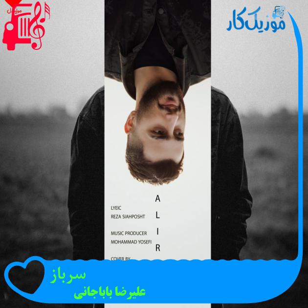 آهنگ سرباز از علیرضا باباجانی
