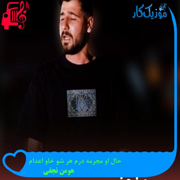 آهنگ حال او مجرمه درم هر شو خاو اعدام از هومن نجفی + متن ترانه آهنگ حال او مجرمه درم هر شو خاو اعدام از هومن نجفی + متن ترانه