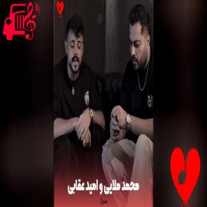 دانلود آهنگ دانلود آهنگ سرباز از محمد ملایی و امید عقابی