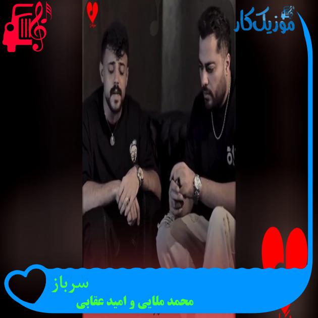 آهنگ سرباز از محمد ملایی و امید عقابی آهنگ سرباز