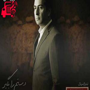 کاور آهنگ همه باور من رخ دیگر من که میان دلم پنهانی از محمد معتمدی + متن ترانه اثر محمد معتمدی
