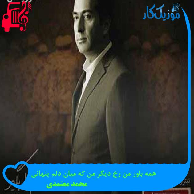 آهنگ همه باور من رخ دیگر من که میان دلم پنهانی از محمد معتمدی + متن ترانه