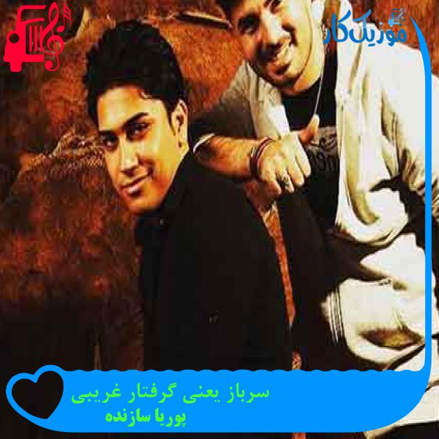 آهنگ سرباز یعنی گرفتار غریبی از پوریا سازنده + متن ترانه