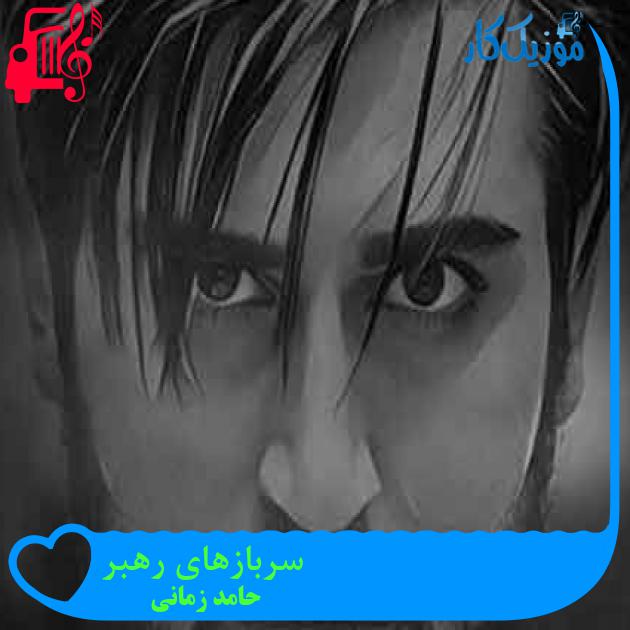 آهنگ سربازهای رهبر از حامد زمانی + متن ترانه آهنگ سربازهای رهبر از حامد زمانی + متن ترانه