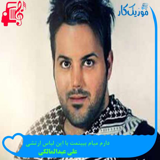 آهنگ دارم میام ببینمت با این لباس ارتشی از علی عبدالمالکی + متن ترانه آهنگ دارم میام ببینمت با این لباس ارتشی از علی عبدالمالکی + متن ترانه
