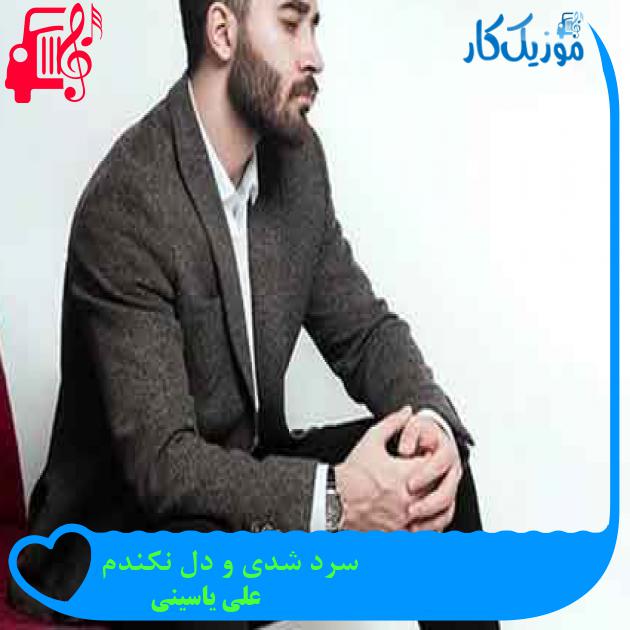 آهنگ سرد شدی و دل نکندم از علی یاسینی + متن ترانه آهنگ سرد شدی و دل نکندم از علی یاسینی + متن ترانه