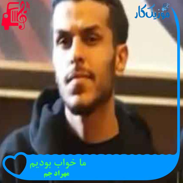 آهنگ ما خواب بودیم از مهراد جم + متن ترانه