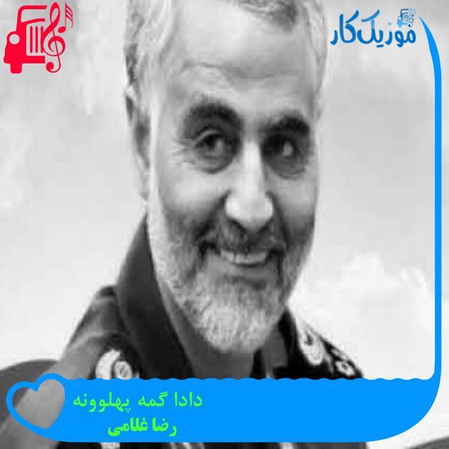 آهنگ دادا گمه پهلوونه از رضا غلامی + متن ترانه