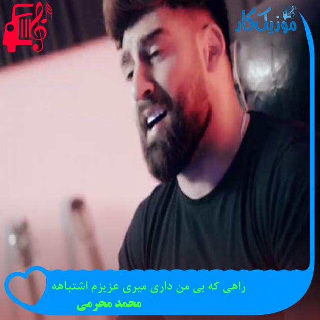 آهنگ راهی که بی من داری میری عزیزم اشتباهه از محمد محرمی + متن ترانه