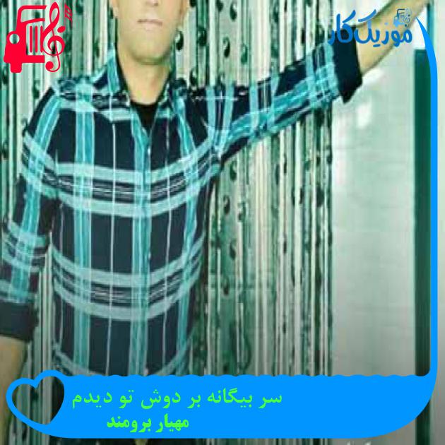 آهنگ سر بیگانه بر دوش تو دیدم از مهیار برومند + متن ترانه