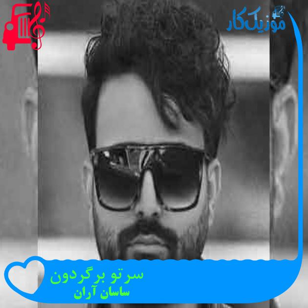 آهنگ سرتو برگردون از ساسان آران + متن ترانه آهنگ سرتو برگردون از ساسان آران + متن ترانه
